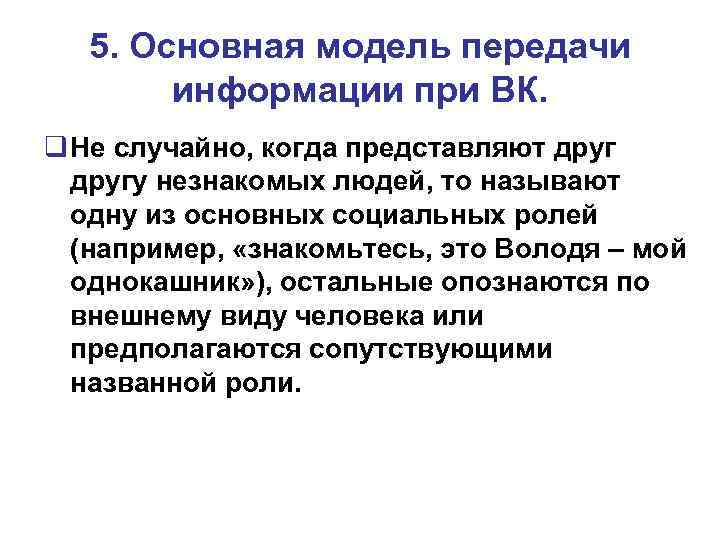 5. Основная модель передачи информации при ВК. Не случайно, когда представляют другу незнакомых людей,