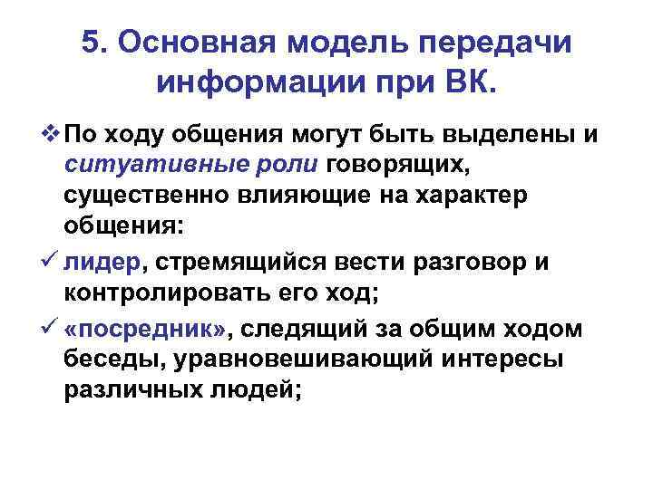 5. Основная модель передачи информации при ВК. v По ходу общения могут быть выделены