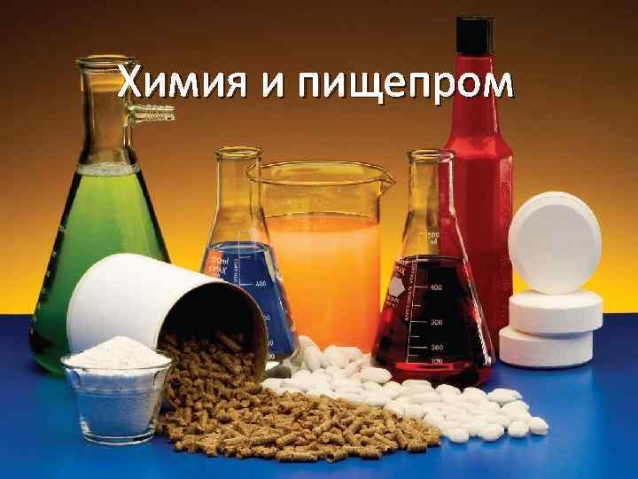Химия и пищепром 