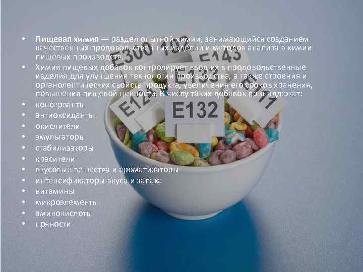  • • • • Пищевая химия — раздел опытной химии, занимающийся созданием качественных