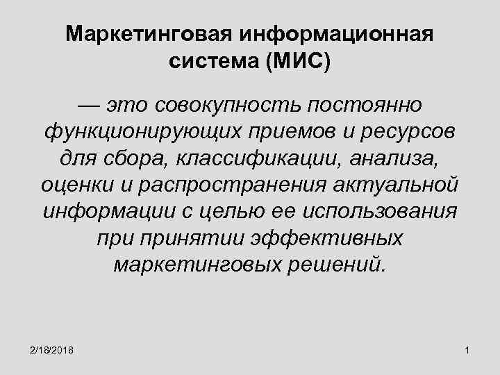 Маркетинговая информационная система (МИС) — это совокупность постоянно функционирующих приемов и ресурсов для сбора,
