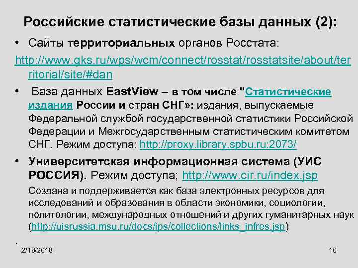 Российские статистические базы данных (2): • Сайты территориальных органов Росстата: http: //www. gks. ru/wps/wcm/connect/rosstatsite/about/ter
