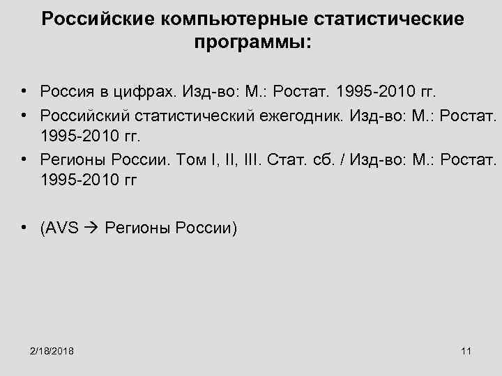 Российские компьютерные статистические программы: • Россия в цифрах. Изд-во: М. : Ростат. 1995 -2010