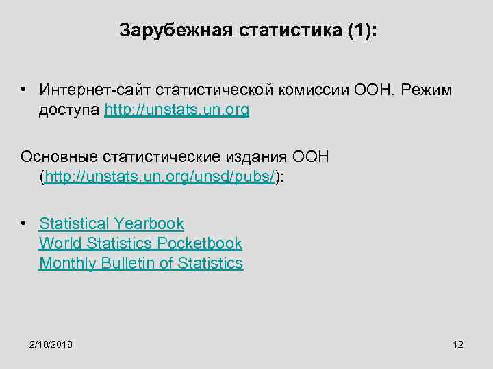 Зарубежная статистика (1): • Интернет-сайт статистической комиссии ООН. Режим доступа http: //unstats. un. org