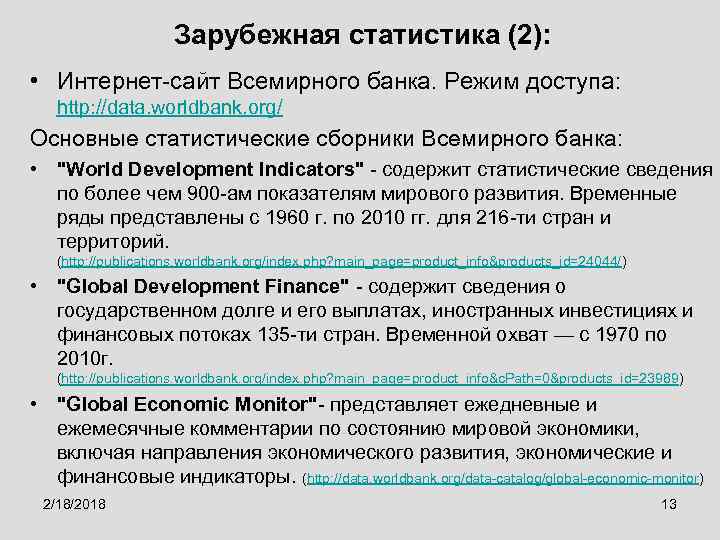 Зарубежная статистика (2): • Интернет-сайт Всемирного банка. Режим доступа: http: //data. worldbank. org/ Основные