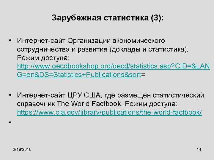 Зарубежная статистика (3): • Интернет-сайт Организации экономического сотрудничества и развития (доклады и статистика). Режим