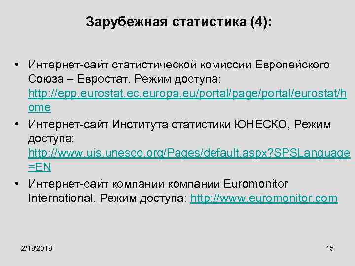Зарубежная статистика (4): • Интернет-сайт статистической комиссии Европейского Союза Евростат. Режим доступа: http: //epp.