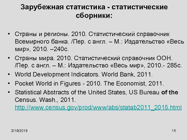 Зарубежная статистика - статистические сборники: • Cтраны и регионы. 2010. Статистический справочник Всемирного банка.