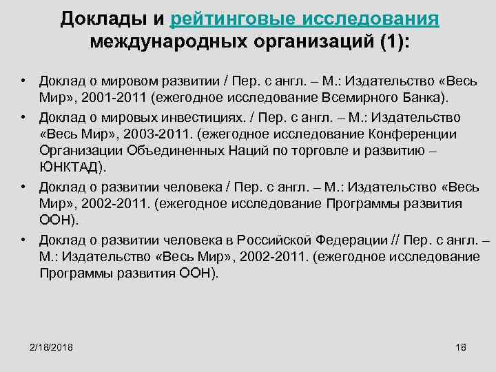Доклады и рейтинговые исследования международных организаций (1): • Доклад о мировом развитии / Пер.