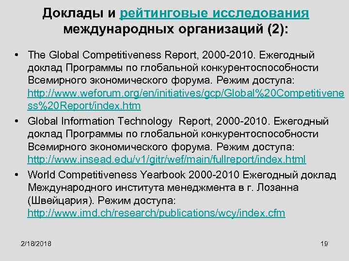 Доклады и рейтинговые исследования международных организаций (2): • The Global Competitiveness Report, 2000 -2010.