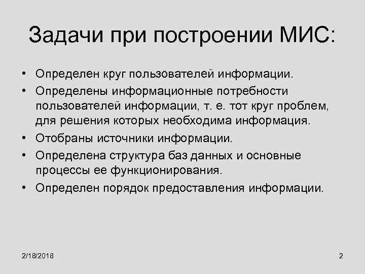Задачи при построении МИС: • Определен круг пользователей информации. • Определены информационные потребности пользователей