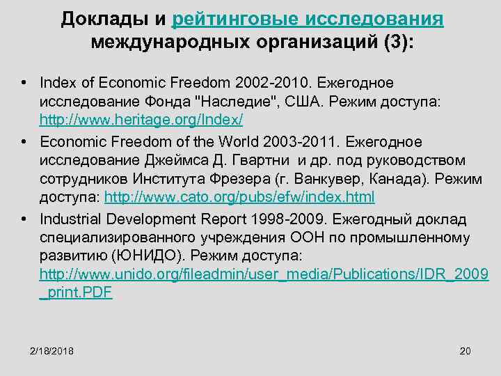 Доклады и рейтинговые исследования международных организаций (3): • Index of Economic Freedom 2002 -2010.