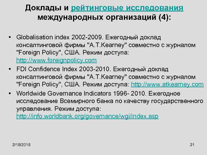 Доклады и рейтинговые исследования международных организаций (4): • Globalisation index 2002 -2009. Ежегодный доклад