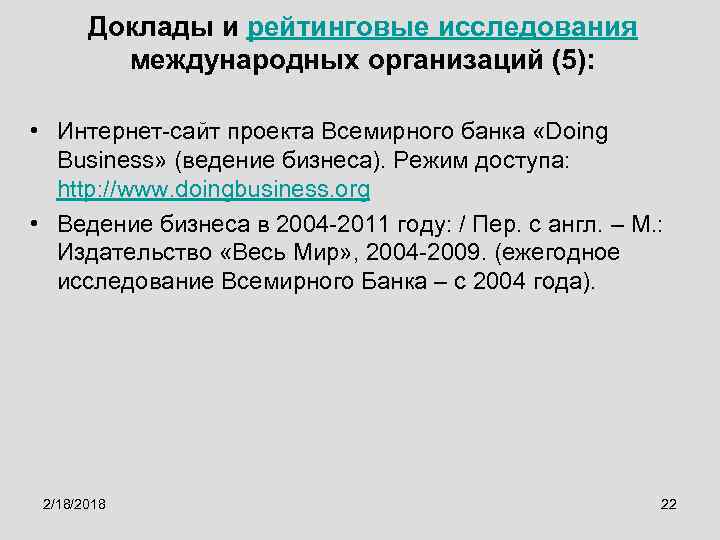 Доклады и рейтинговые исследования международных организаций (5): • Интернет-сайт проекта Всемирного банка «Doing Business»
