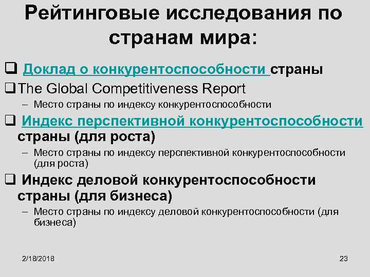 Рейтинговые исследования по странам мира: q Доклад о конкурентоспособности страны q The Global Competitiveness