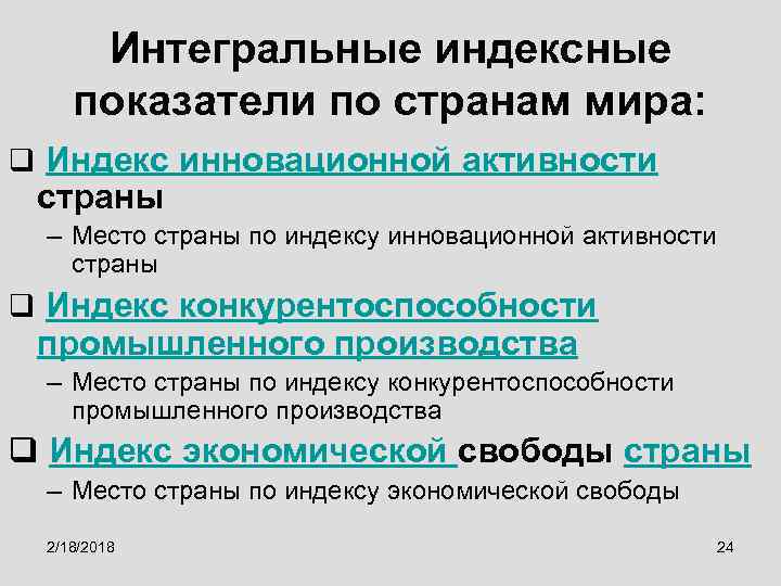 Интегральные индексные показатели по странам мира: q Индекс инновационной активности страны – Место страны