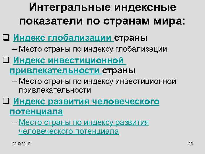 Интегральные индексные показатели по странам мира: q Индекс глобализации страны – Место страны по