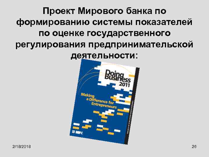 Проект Мирового банка по формированию системы показателей по оценке государственного регулирования предпринимательской деятельности: 2/18/2018