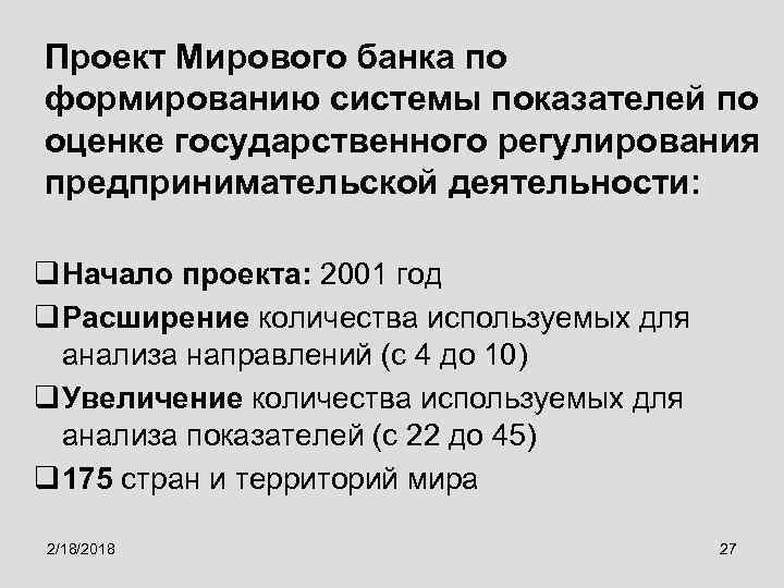 Проект Мирового банка по формированию системы показателей по оценке государственного регулирования предпринимательской деятельности: q