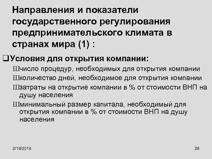 Направления и показатели государственного регулирования предпринимательского климата в странах мира (1) : q Условия