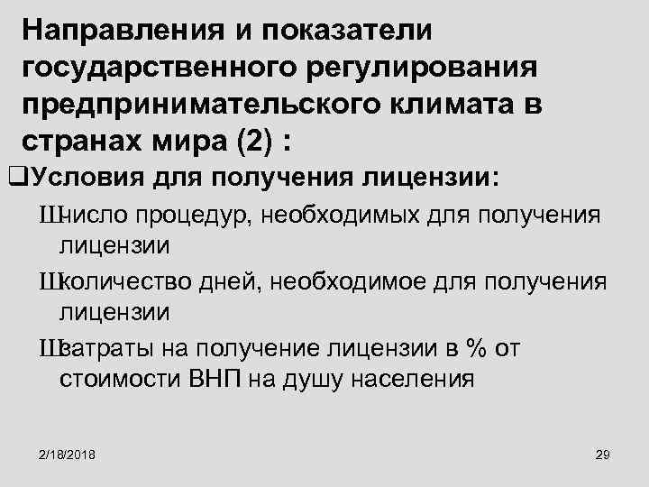 Направления и показатели государственного регулирования предпринимательского климата в странах мира (2) : q. Условия