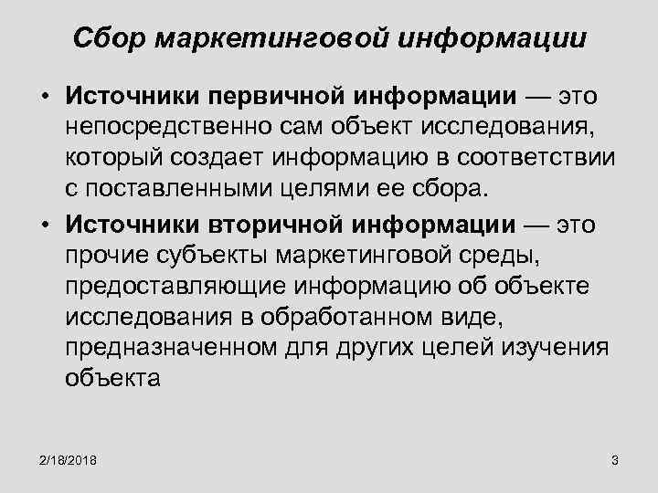 Сбор маркетинговой информации • Источники первичной информации — это непосредственно сам объект исследования, который