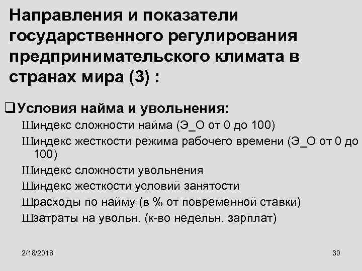 Направления и показатели государственного регулирования предпринимательского климата в странах мира (3) : q Условия