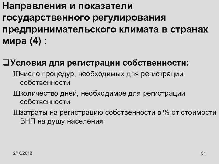 Направления и показатели государственного регулирования предпринимательского климата в странах мира (4) : q Условия
