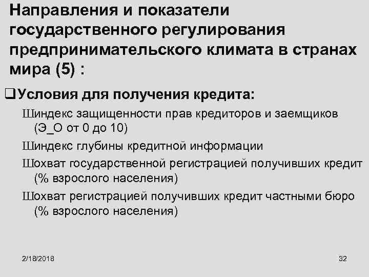Направления и показатели государственного регулирования предпринимательского климата в странах мира (5) : q Условия