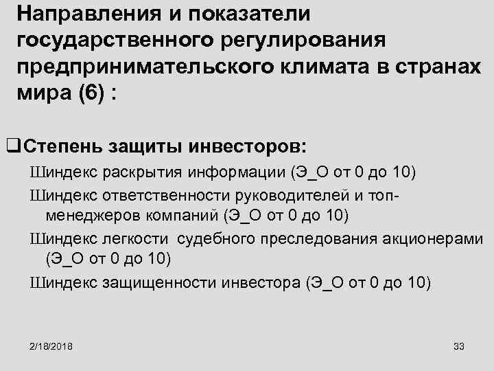 Направления и показатели государственного регулирования предпринимательского климата в странах мира (6) : q Степень