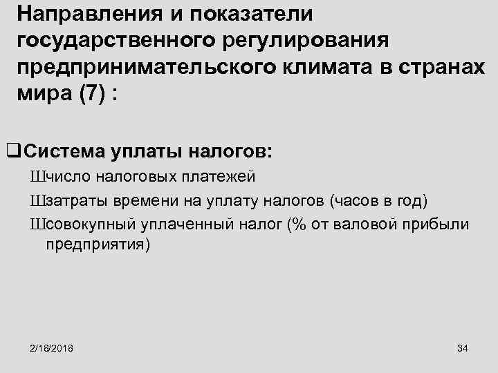 Направления и показатели государственного регулирования предпринимательского климата в странах мира (7) : q Система