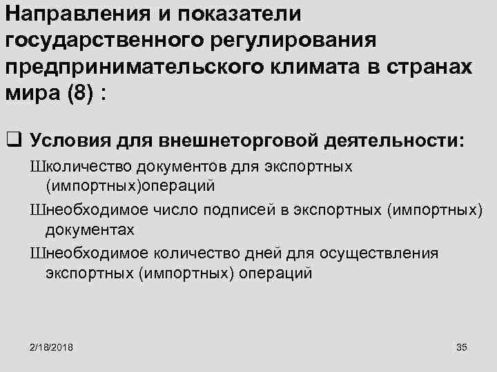 Направления и показатели государственного регулирования предпринимательского климата в странах мира (8) : q Условия
