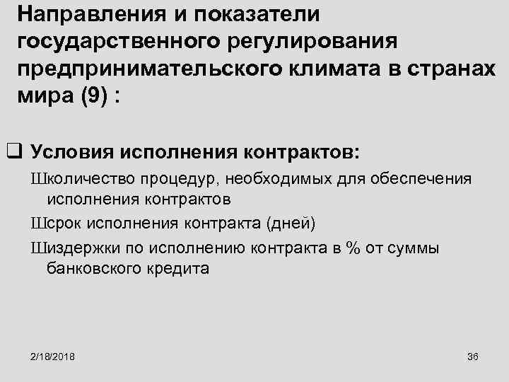 Направления и показатели государственного регулирования предпринимательского климата в странах мира (9) : q Условия