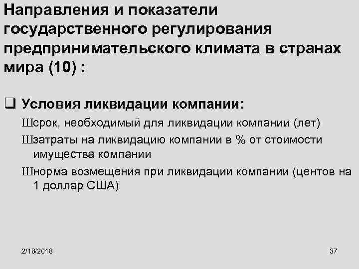 Направления и показатели государственного регулирования предпринимательского климата в странах мира (10) : q Условия