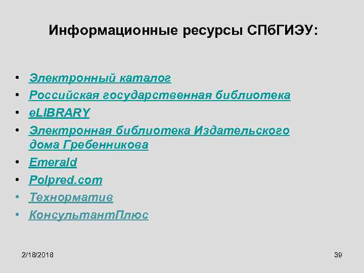 Информационные ресурсы СПб. ГИЭУ: • • Электронный каталог Российская государственная библиотека e. LIBRARY Электронная