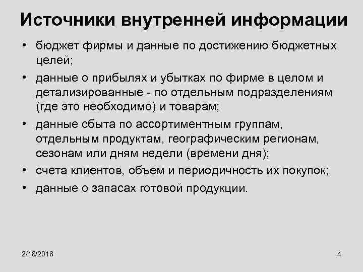 Источники внутренней информации • бюджет фирмы и данные по достижению бюджетных целей; • данные