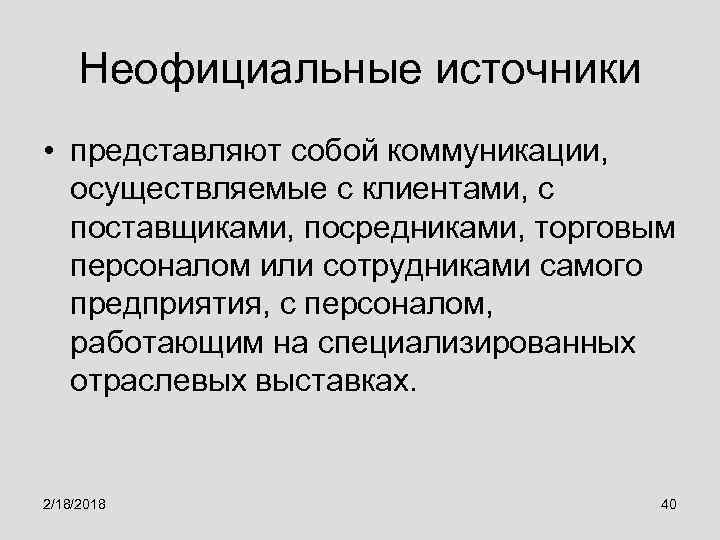 Неофициальные источники • представляют собой коммуникации, осуществляемые с клиентами, с поставщиками, посредниками, торговым персоналом