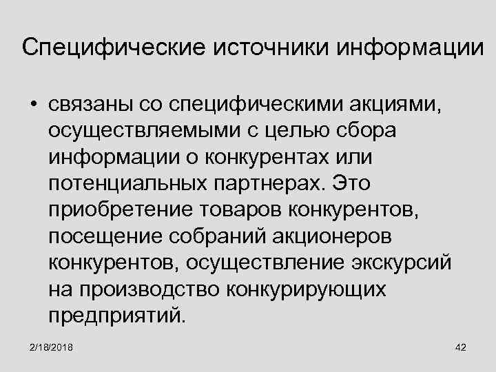 Специфические источники информации • связаны со специфическими акциями, осуществляемыми с целью сбора информации о