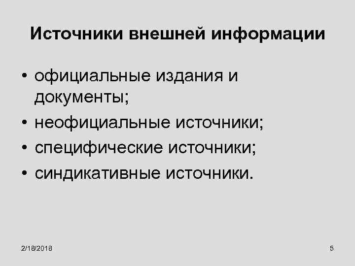 Источники внешней информации • официальные издания и документы; • неофициальные источники; • специфические источники;
