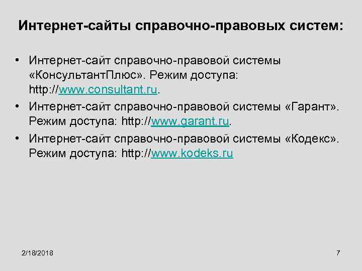 Интернет-сайты справочно-правовых систем: • Интернет-сайт справочно-правовой системы «Консультант. Плюс» . Режим доступа: http: //www.