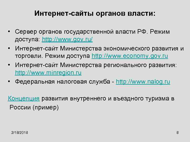 Интернет-сайты органов власти: • Сервер органов государственной власти РФ. Режим доступа: http: //www. gov.