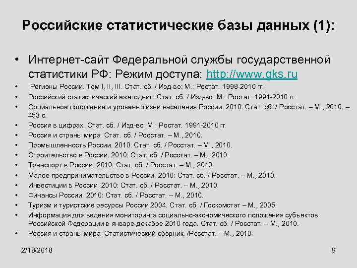 Российские статистические базы данных (1): • Интернет-сайт Федеральной службы государственной статистики РФ: Режим доступа: