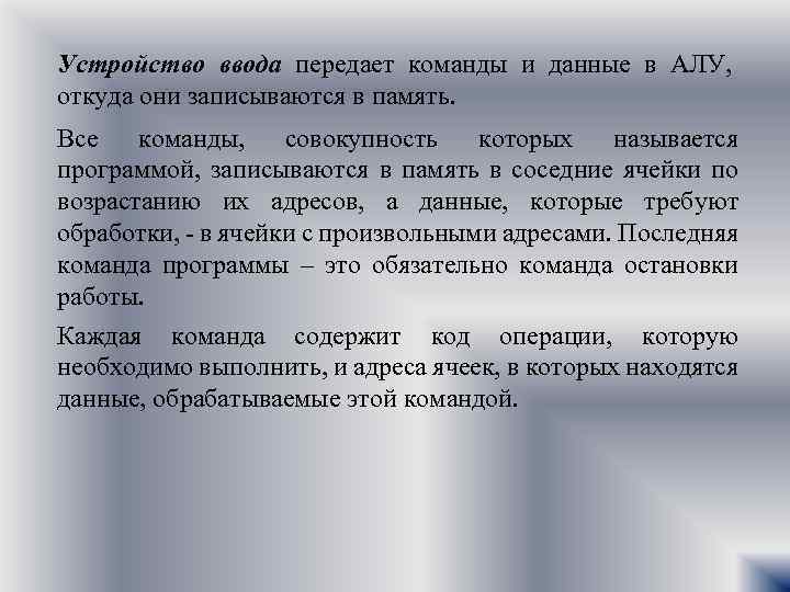 Устройство ввода передает команды и данные в АЛУ, откуда они записываются в память. Все