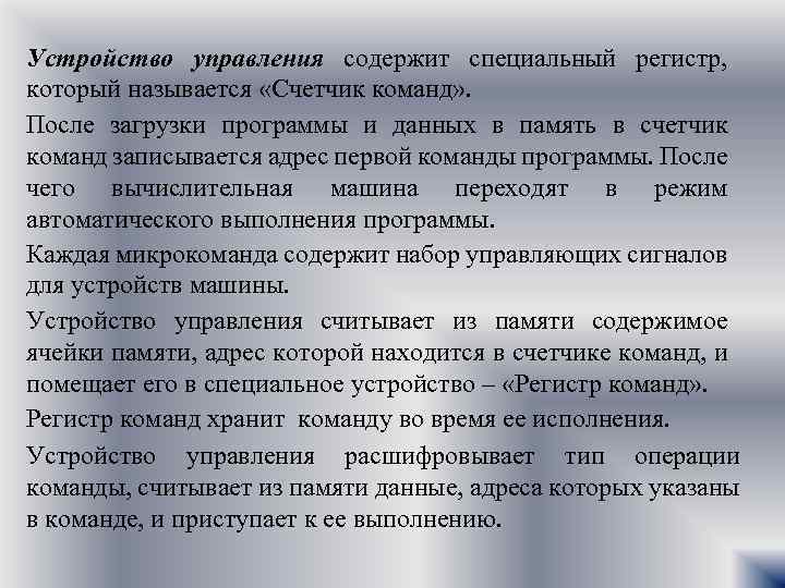 Устройство управления содержит специальный регистр, который называется «Счетчик команд» . После загрузки программы и