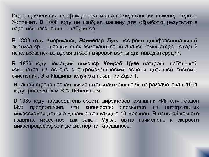 Идею применения перфокарт реализовал американский инженер Герман Холлерит. В 1888 году он изобрел машину
