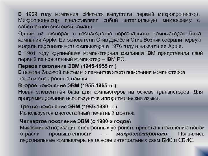 В 1969 году компания «Интел» выпустила первый микропроцессор. Микропроцессор представляет собой интегральную микросхему с