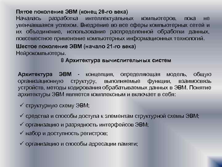 Пятое поколение ЭВМ (конец 20 -го века) Началась разработка интеллектуальных компьютеров, пока не увенчавшаяся