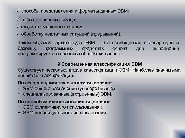 ü способы представления и форматы данных ЭВМ; ü набор машинных команд; ü форматы машинных