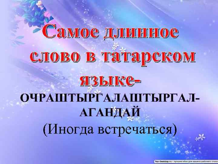 Самое длинное казахское слово. Длинное слово на татарском. Самое длинное слово в татарском языке. Длинные татарские слова. Самое длинное слово на татарском.