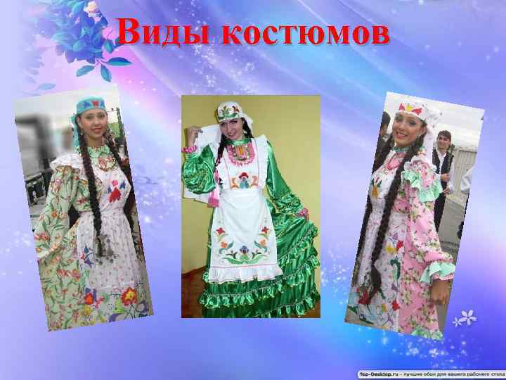 Виды костюмов 